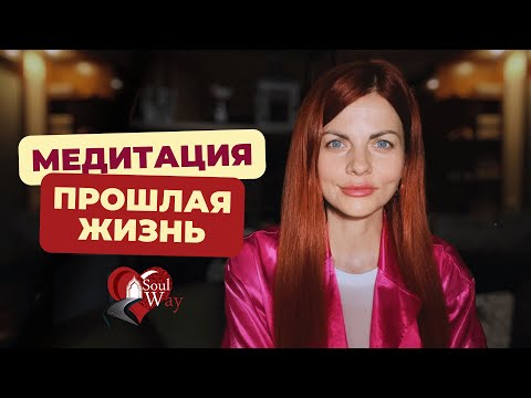 Видео: Медитация "Прошлая жизнь"