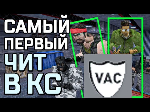 Видео: ПЕРВЫЕ ЧИТЫ И ПЕРВЫЕ ВЕРСИИ АНТИЧИТА VAC В КС/КСС/КСГО