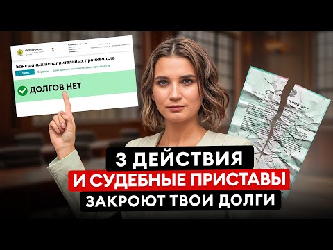 Видео: ИНСТРУКЦИЯ: Как закрыть ДОЛГИ у приставов и ПРЕКРАТИТЬ исполнительное производство?