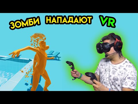 Видео: Zombie Hobby | Зомби нападают | VR HTC Vive | Упоротые игры