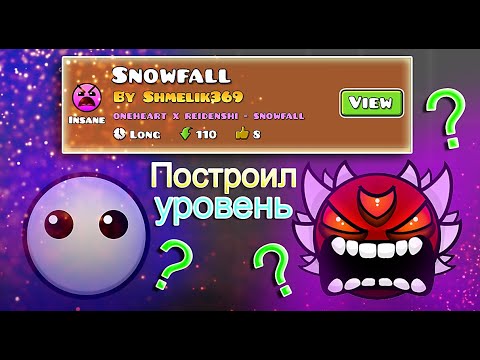 Видео: Построил УРОВЕНЬ "Snowfall" By Shmelik369, и ВЕРИФНУЛ Его