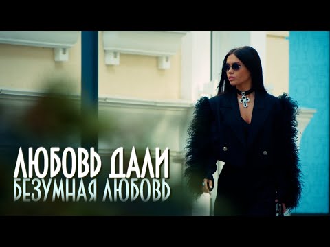 Видео: Любовь Дали Безумная любовь