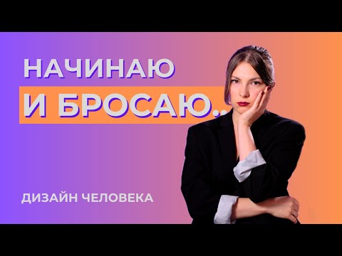 Видео: Теряю интерес, не довожу до конца, почему?