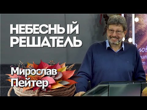 Видео: Небесный Решатель | Уроки ЧистоПисания