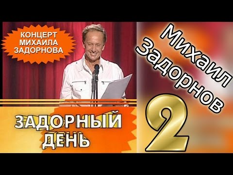 Видео: ЗАДОРНЫЙ ДЕНЬ 2 - Михаил Задорнов | Концерт Задорнова @zadortv #юмор