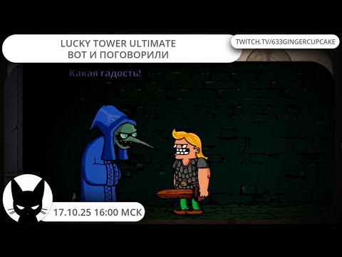 Видео: 17.10.25 16:00 LUCKY TOWER ULTIMATE: ВОТ И ПОГОВОРИЛИ