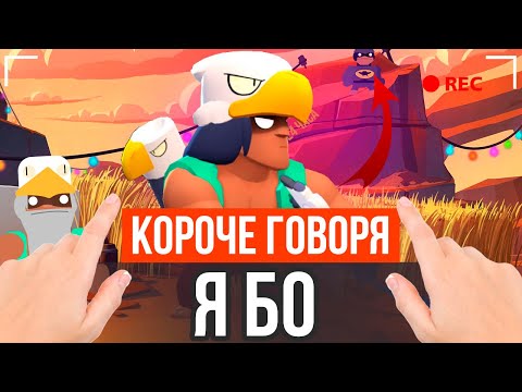 Видео: КОРОЧЕ ГОВОРЯ, Я БО