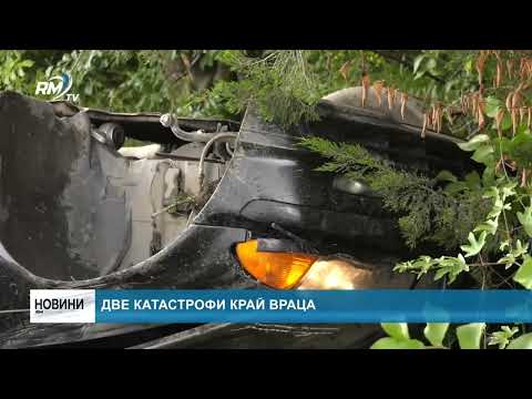 Видео: RM TV: Две катастрофи край Враца