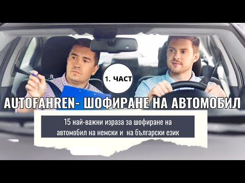 Видео: Шофиране на автомобил  15 най-важни израза  на немски и български