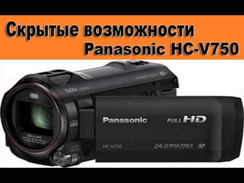 Видео: Скрытые возможности Panasonic HC-V750/Hidden features of Panasonic HC-V750:))