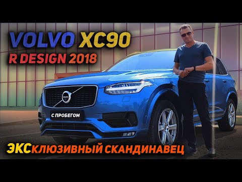 Видео: Эксклюзивный скандинавец | Volvo XC90 R Design 2018