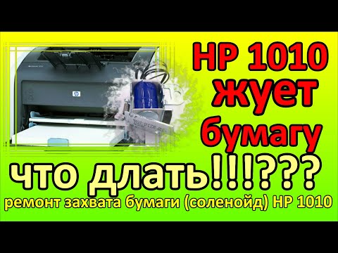 Видео: HP 1010 жует зажевывает бумагу. непрерывный захват бумаги. continuous capture. chews paper