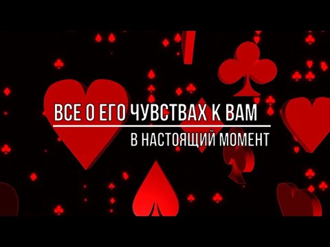 Видео: ВСЕ О ЕГО ЧУВСТВАХ К ВАМ