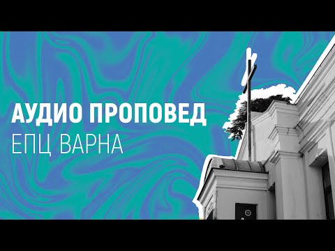 Видео: ТРЯБВА ДА ГОРИ // п-р Мирослав Маринов // 13.11.2025 г.