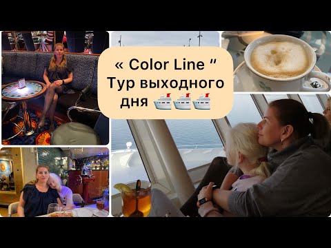 Видео: Круизный лайнер Color Line-тур выходного дня.Как провести каникулы с ребенком чтоб было много эмоций