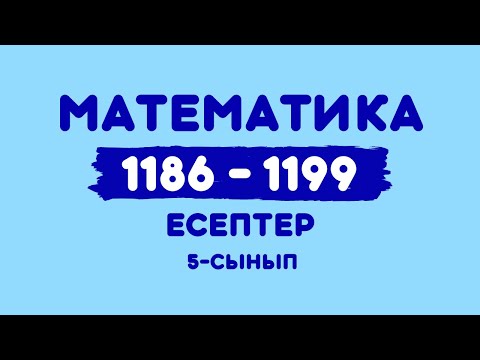 Видео: Математика 5-сынып 1186,1187, 1188, 1189, 1190, 1191, 1192, 1193, 1194, 1195, 1196, 1197, 1198, 1199