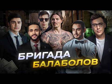 Видео: Финал с Арутом, AndrewMADEit, Бригада Балаболов: Аяз Шабутдинов, Симонов и другие.