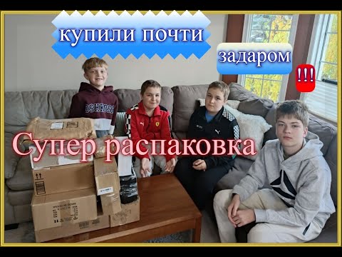 Видео: Открываем потерянные посылки по $1, не знаем что внутри/ Распаковка самых дешевых посылок в Канаде