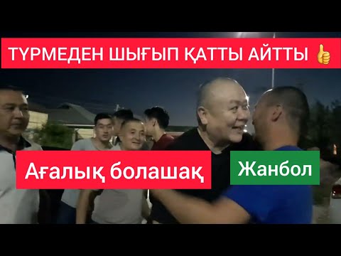 Видео: 👍 АГАЛЫК БОЛАШАК ТҮРМЕДЕН ШЫҚТЫ 2023 Алкожа Балкожаев Туркестан / Жанбол Рахматулла