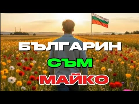Видео: Сев. македонец рече | Българин съм, Майко |Бурен Трън