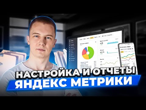 Видео: Яндекс Метрика в 2025 году! Настройка, отчеты и работа, которые увеличат твою конверсию в разы