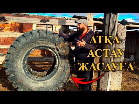 Видео: Ат қораны ретке келтіріп. Атқа астау жасауға үлкен покрышка алып келдім.