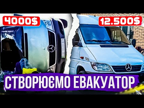 Видео: ПЕРЕОБЛАДНАЛИ СПРІНТЕР в ЕВАКУАТОР! #автопроект #грузовик