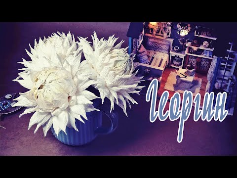 Видео: ГЕОРГИН с конфетой / Красивые цветы из гофрированной бумаги