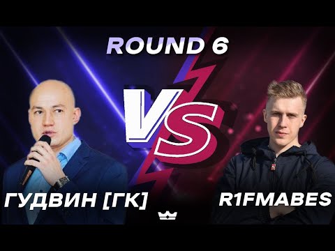 Видео: R1Fmabes - Случайный пассажир  (6 round 🆚 Гудвин[Герои Комиксов])🔥