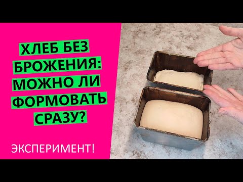 Видео: Хлеб на закваске БЕЗ БРОЖЕНИЯ: что будет если 🍞 формовать сразу? ЭКСПЕРИМЕНТ!