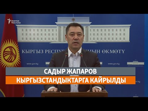 Видео: Садыр Жапаров кыргызстандыктарга кайрылды