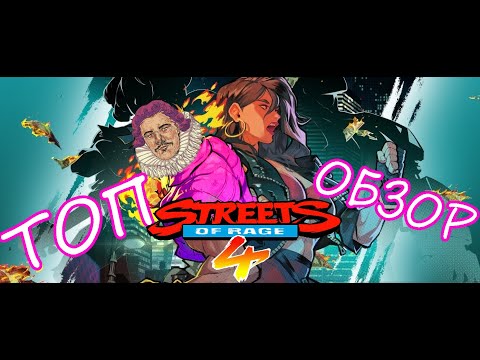 Видео: Streets Of Rage 4 \ Улицы Ярости 4 | Baron Review (Взгляд Барона)