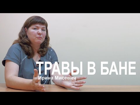 Видео: Травы в бане. Запахи и ароматы от которых не убежать в русской паровой бане