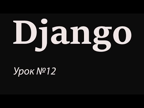 Видео: Django с нуля. Урок №12. Конструктор шаблона. Миграции в базу данных.