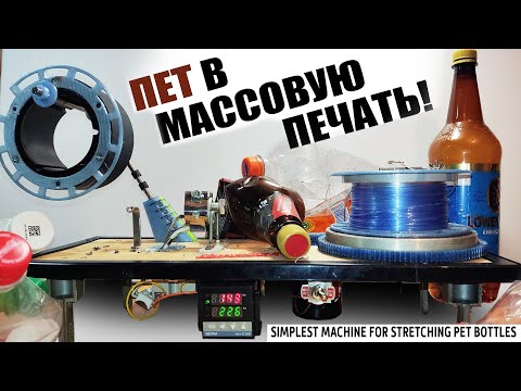 Видео: ПЭТ бутылки в массовую 3д печать! Простой станок для  печати ПЭТ мусором. 3D-принтер Kingroon KP5L