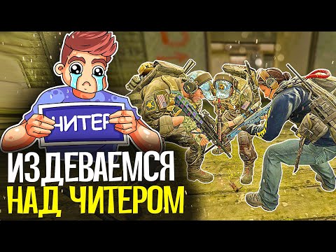 Видео: ИЗДЕВАЕМСЯ НАД ЧИТЕРАМИ В CS:GO - CS:GO БЕЗ ПРАЙМА #8