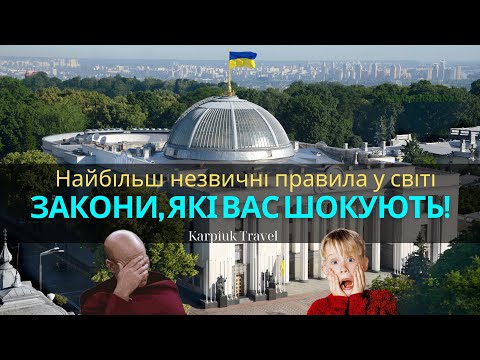 Видео: 10 дивних законів, які досі існують — ви не повірите!