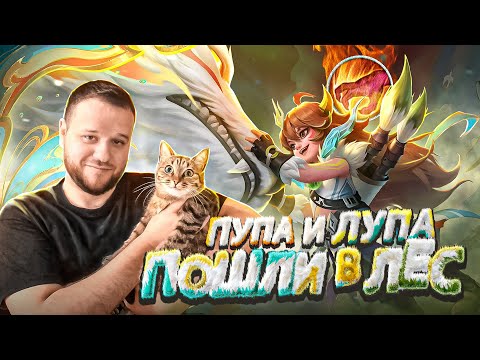 Видео: ПОПОЛЬ И КУПА В ЛЕС РАКО - ГАЙД MOBILE LEGENDS
