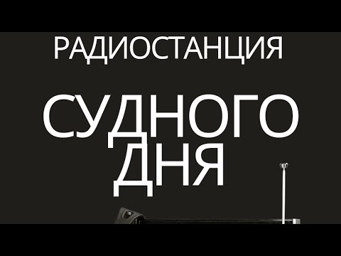 Видео: Сигнал Судного дня