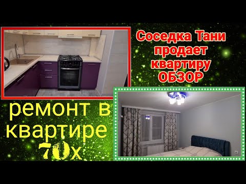 Видео: Ейск🌹Соседка Тани продает квартиру. Полный обзор и цена. Ремонт в квартире 70х - кафель в ванной.