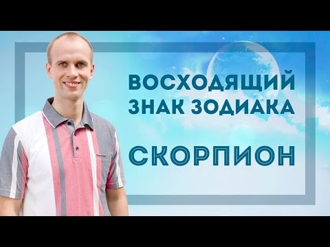 Видео: Восходящий знак зодиака Скорпион в Джйотиш | Дмитрий Бутузов, Академия Джатака