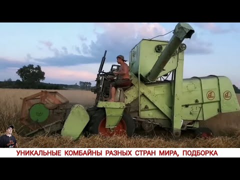 Видео: КОМБАЙНЫ РАЗНЫХ СТРАН МИРА, ПОДБОРКА ВИДЕО / AMAZING HARVESTERS FROM DIFFERENT COUNTRIES