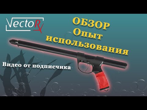 Видео: Vector ружье для подводной охоты