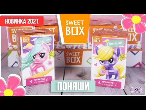 Видео: Милые 🌸ПОНЯШИ🌸 от Sweet Box | Новинка 2021 | Не My Little Pony в Свит Бокс