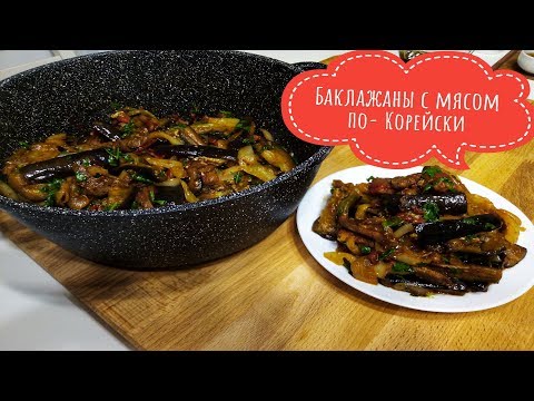 Видео: КАДИЧА.Баклажаны Жареные с Мясом и Перцем .