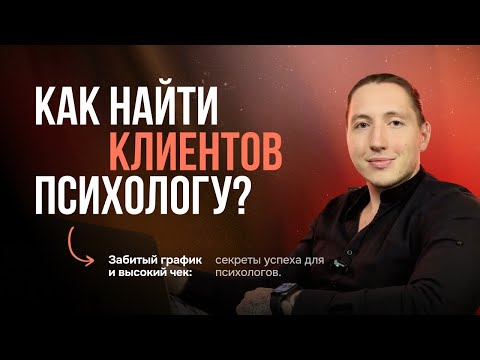 Видео: КАК НАЙТИ КЛИЕНТОВ ПСИХОЛОГУ через Соцсети: Полный Разбор