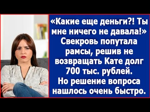 Видео: Свекровь попутала рамсы, решив не возвращать Кате долг 700 тыс. руб. Но невестка решила эту проблему