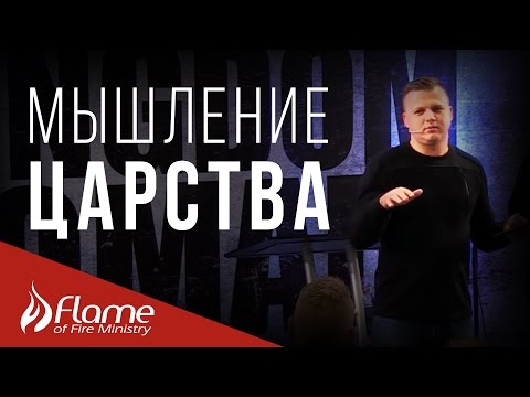 Видео: [Уроки для Команды] Мышление Царства | Андрей Шаповал