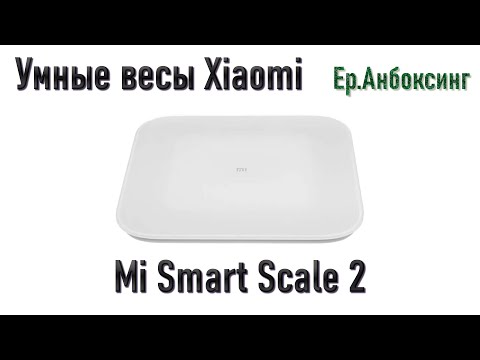 Видео: Умные весы Xiaomi Mi Smart Scale 2 - Распаковка, обзор, настройка! | Ер.Анбоксинг - выпуск 20