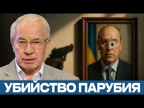 Видео: Смерть Парубия: Кто следующая мишень? — Азаров